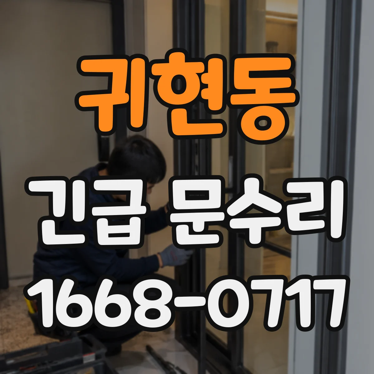 귀현동 긴급 문수리