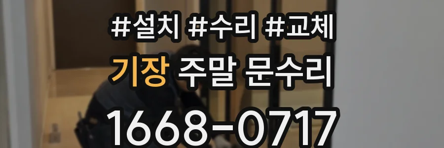 기장 주말 문수리