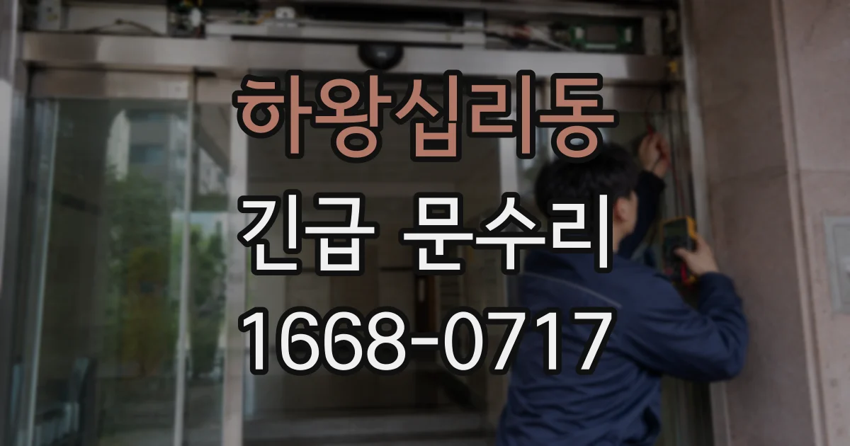 하왕십리동 긴급 문수리