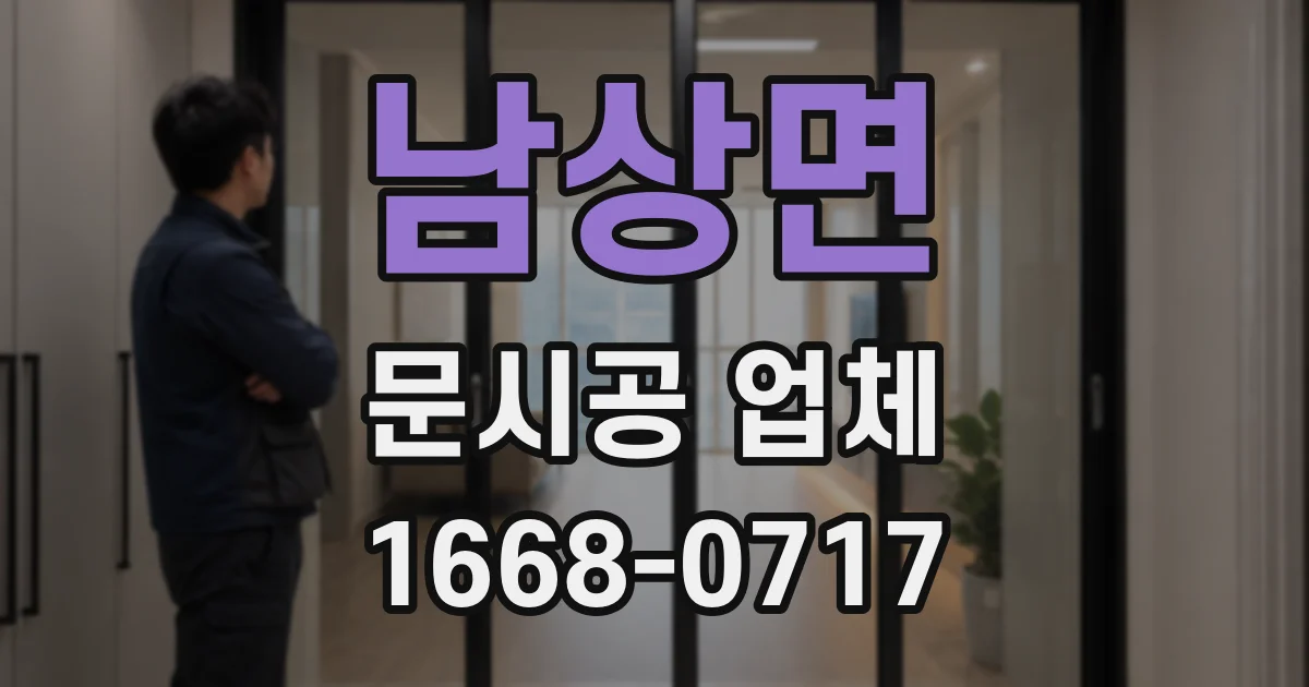 남상면 문시공 업체