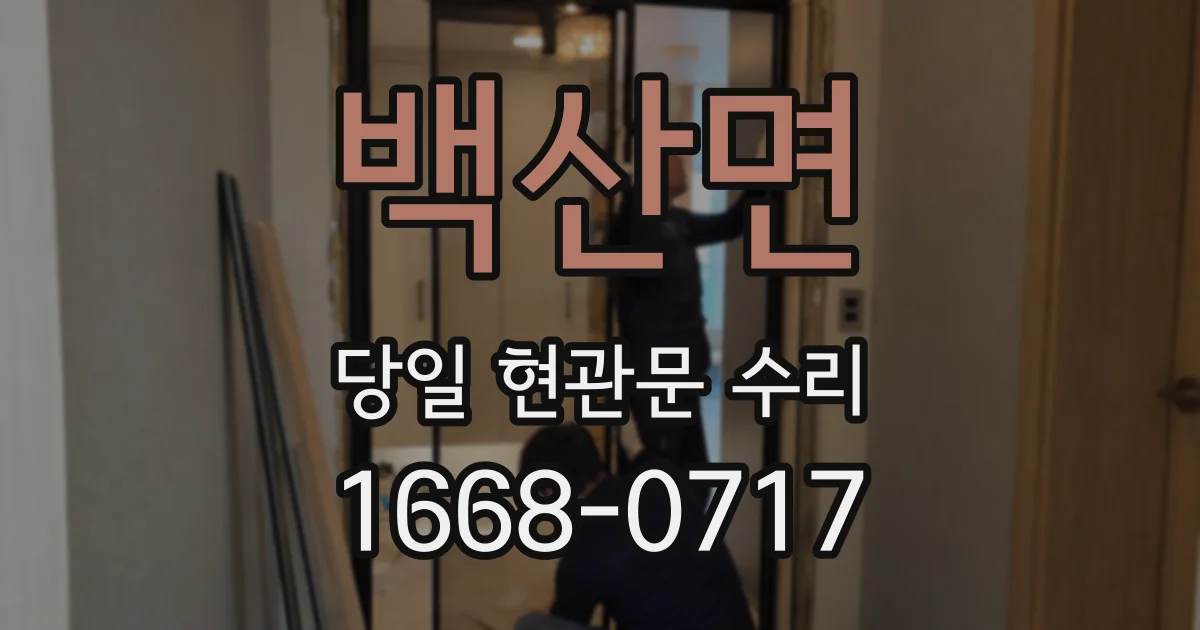 백산면 당일 현관문 수리