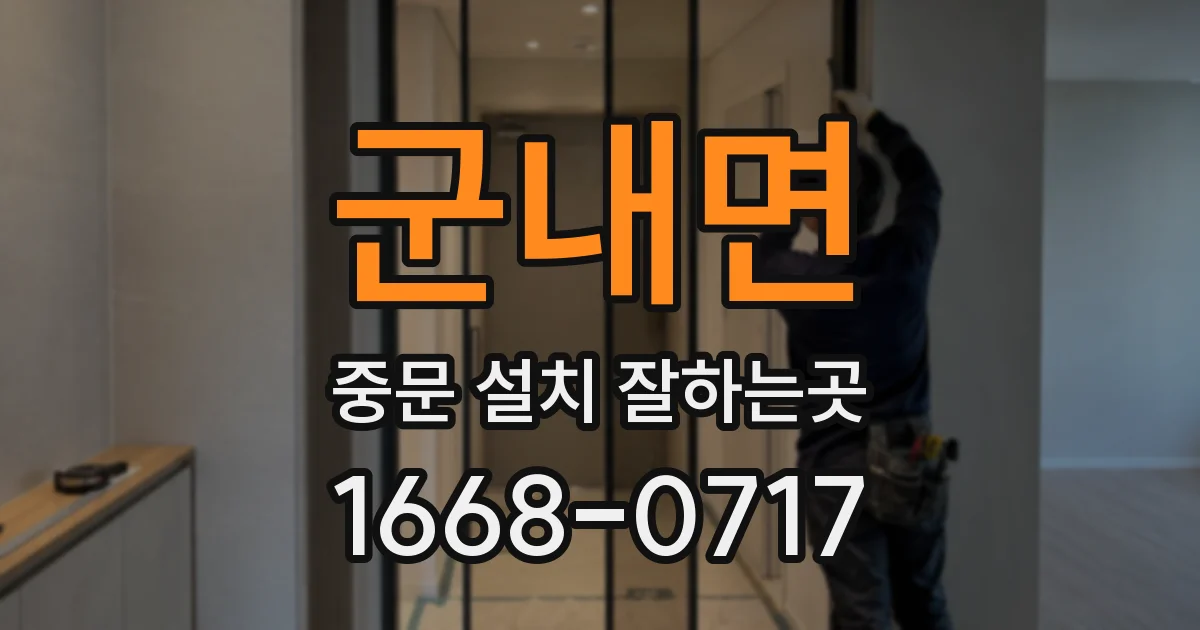 군내면 중문 설치 잘하는곳