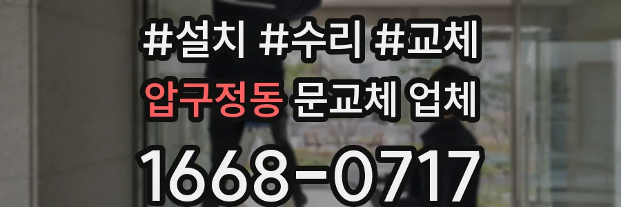 압구정동 문교체 업체