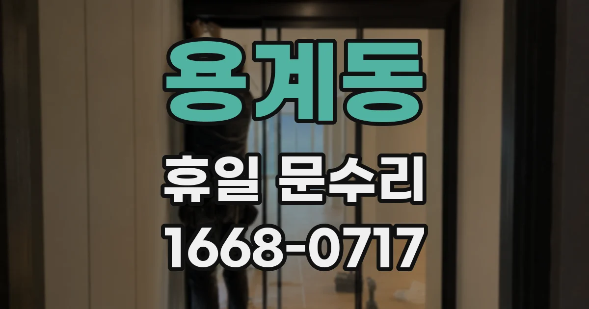 용계동 휴일 문수리