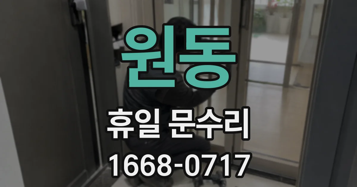 원동 휴일 문수리