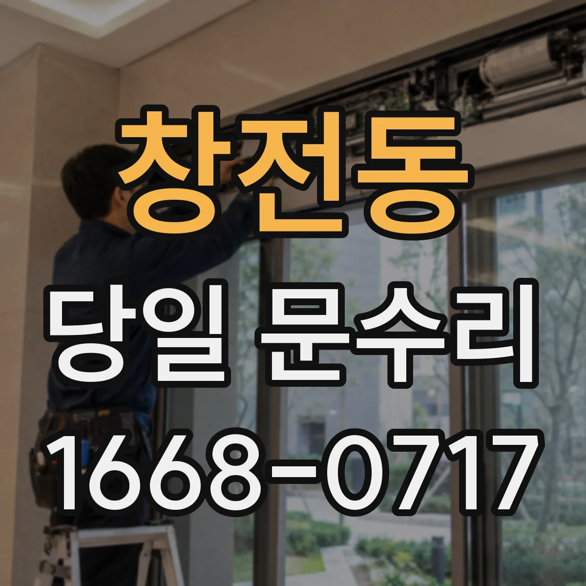 창전동 당일 문수리