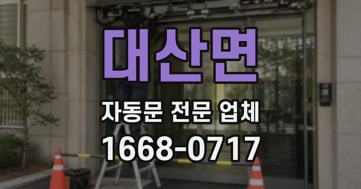 대산면 자동문 전문 업체