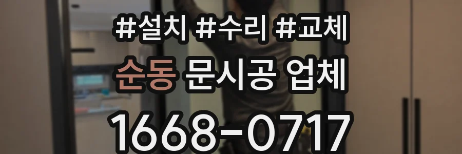 순동 문시공 업체