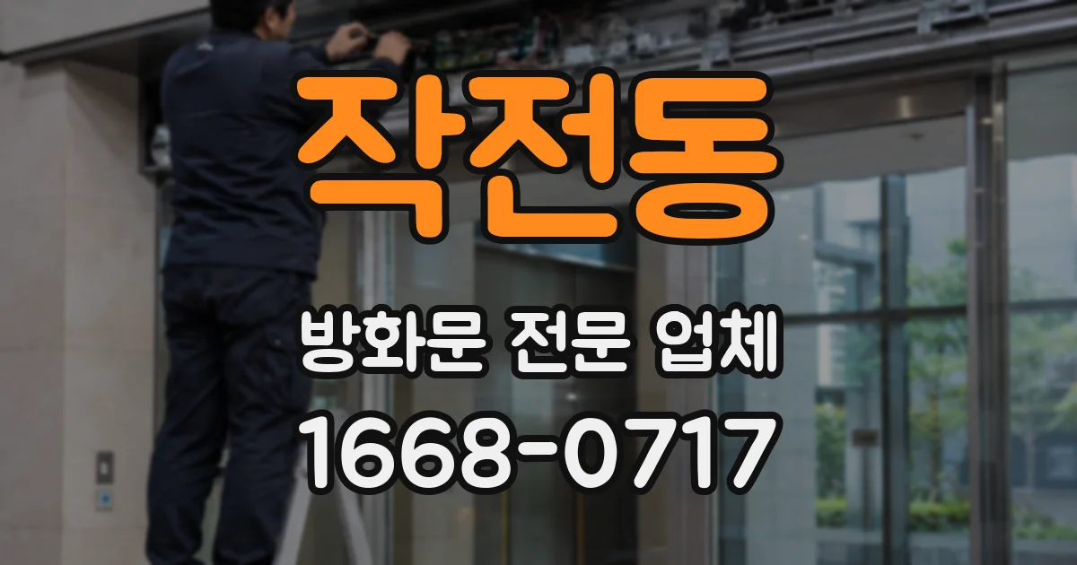작전동 방화문 전문 업체