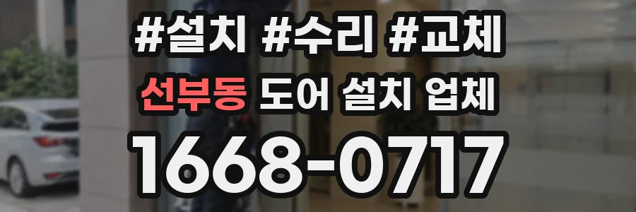 선부동 도어 설치 업체