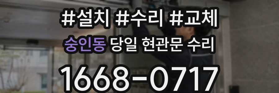 숭인동 당일 현관문 수리