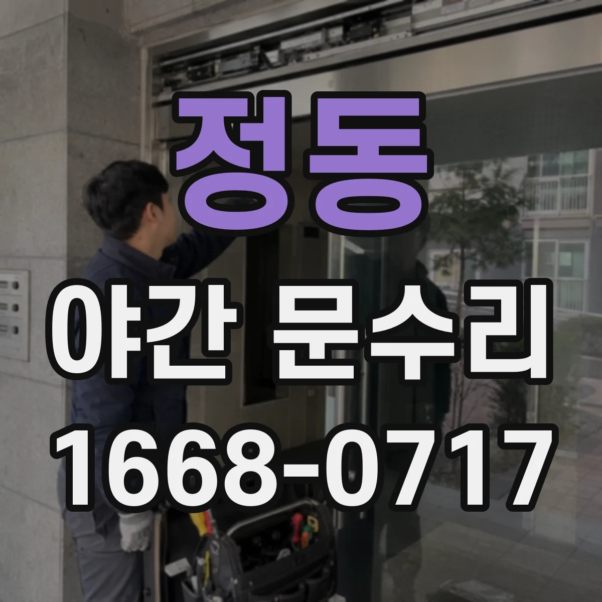 정동 야간 문수리 카드키 리더기 접점 점검 후 재설정 수리