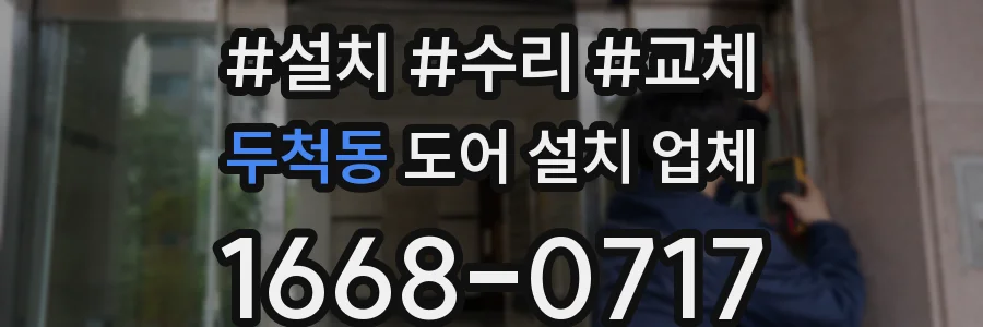 두척동 도어 설치 업체