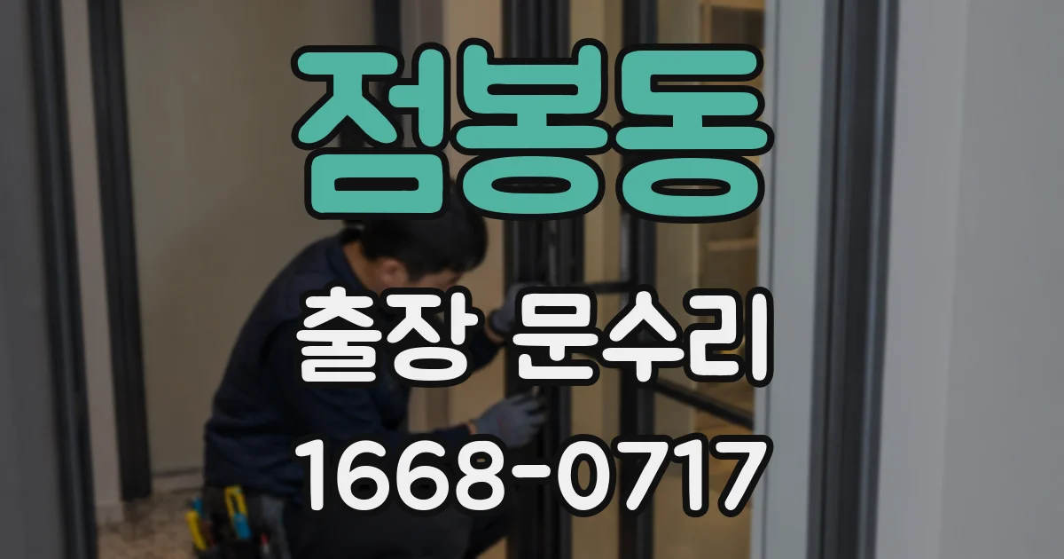 점봉동 출장 문수리