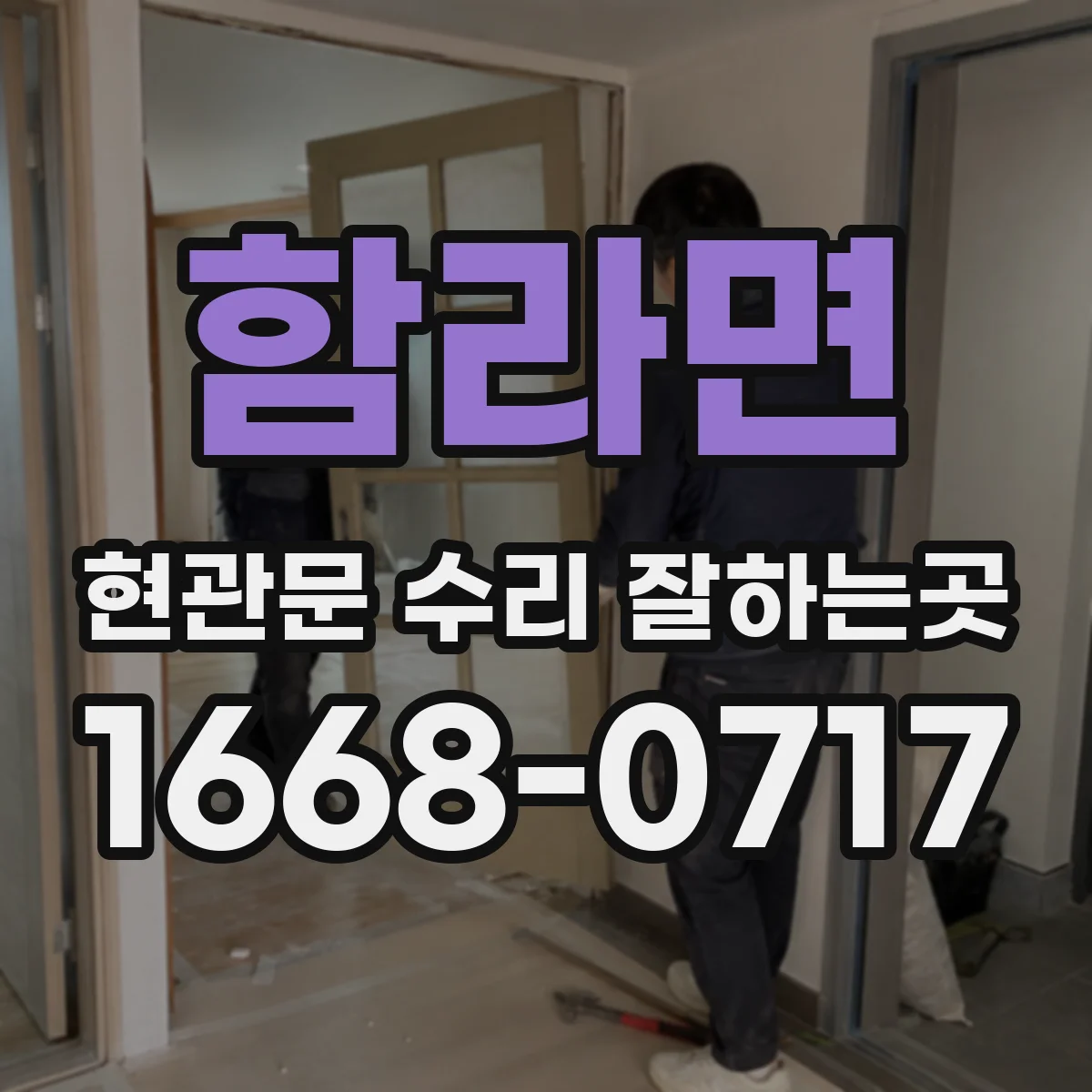 함라면 현관문 수리 잘하는곳