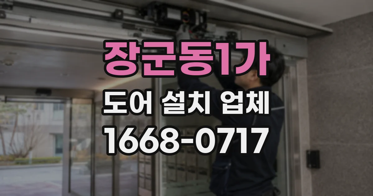 장군동1가 도어 설치 업체