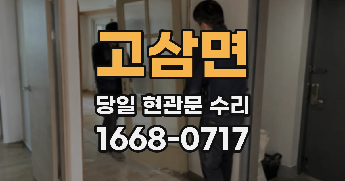 고삼면 당일 현관문 수리