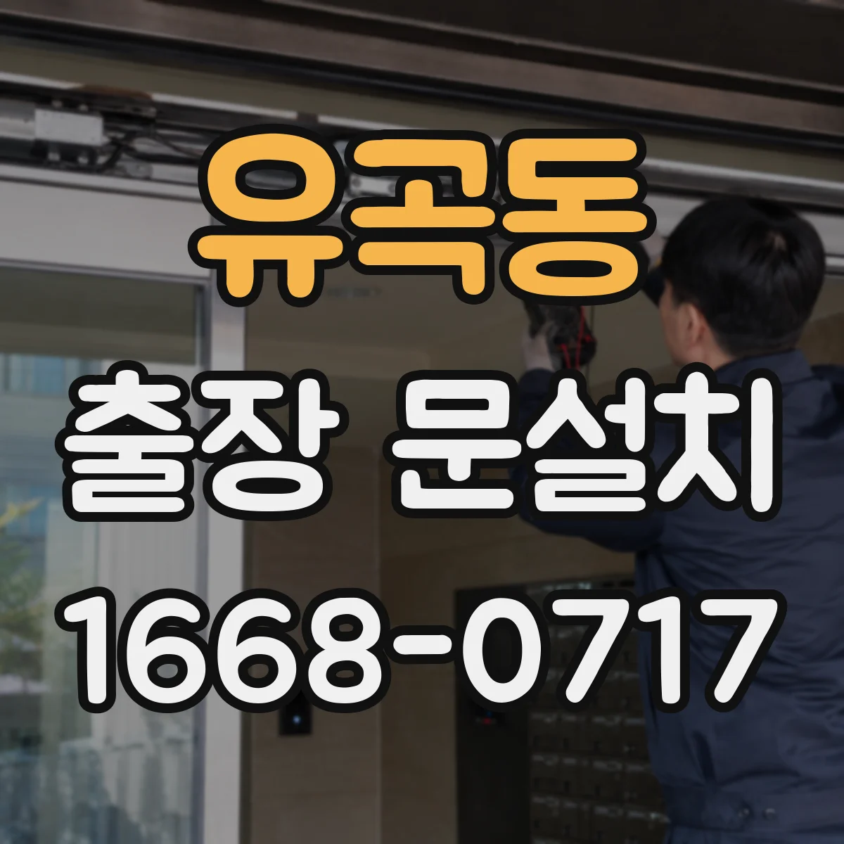 유곡동 출장 문설치