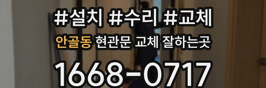 안골동 현관문 교체 잘하는곳