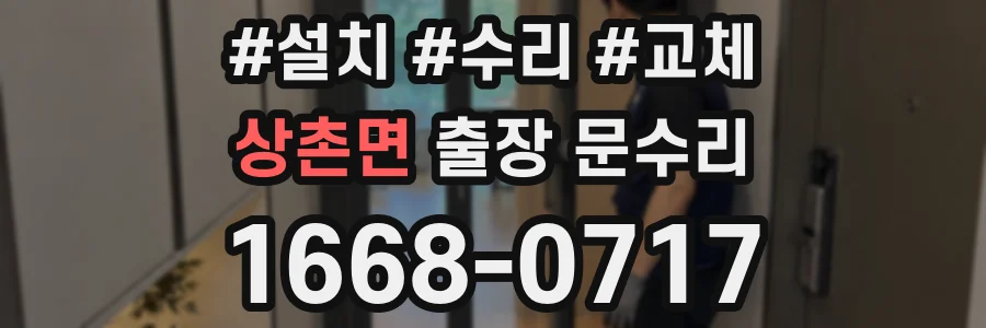 상촌면 출장 문수리