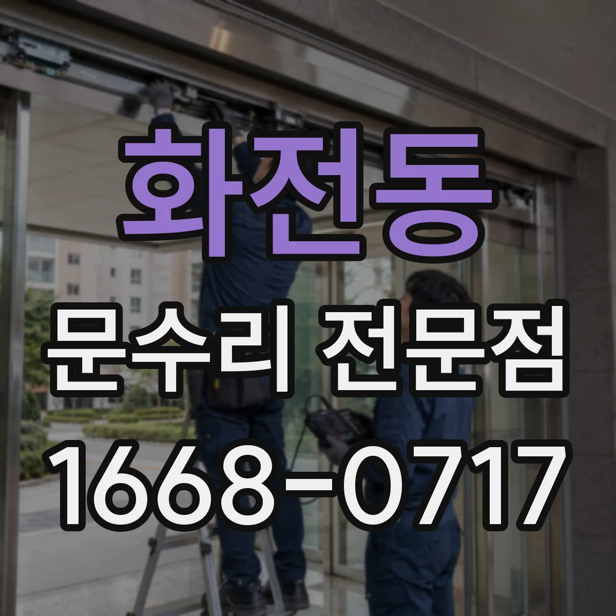 화전동 문수리 전문점