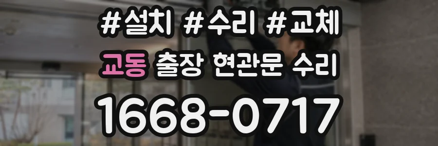 교동 출장 현관문 수리