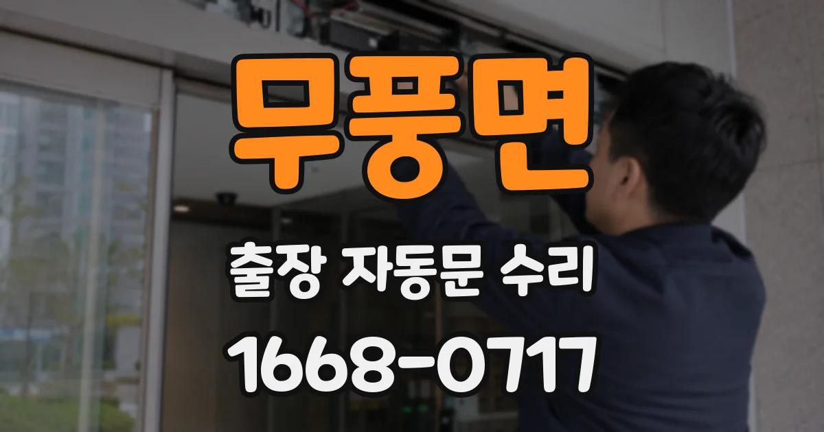 무풍면 출장 자동문 수리