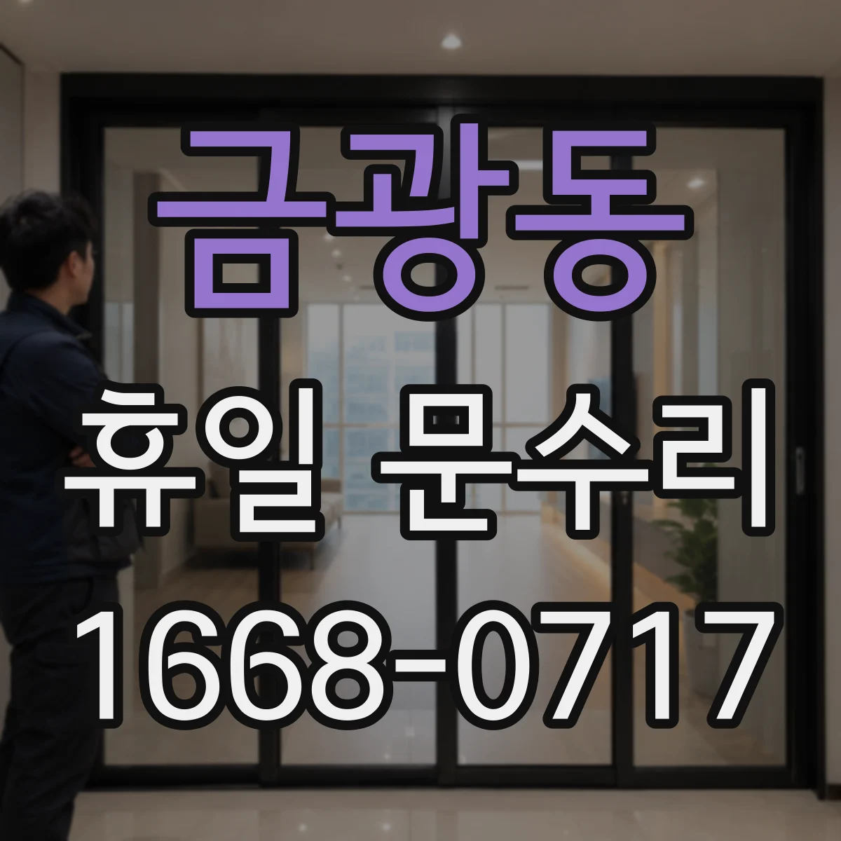금광동 휴일 문수리