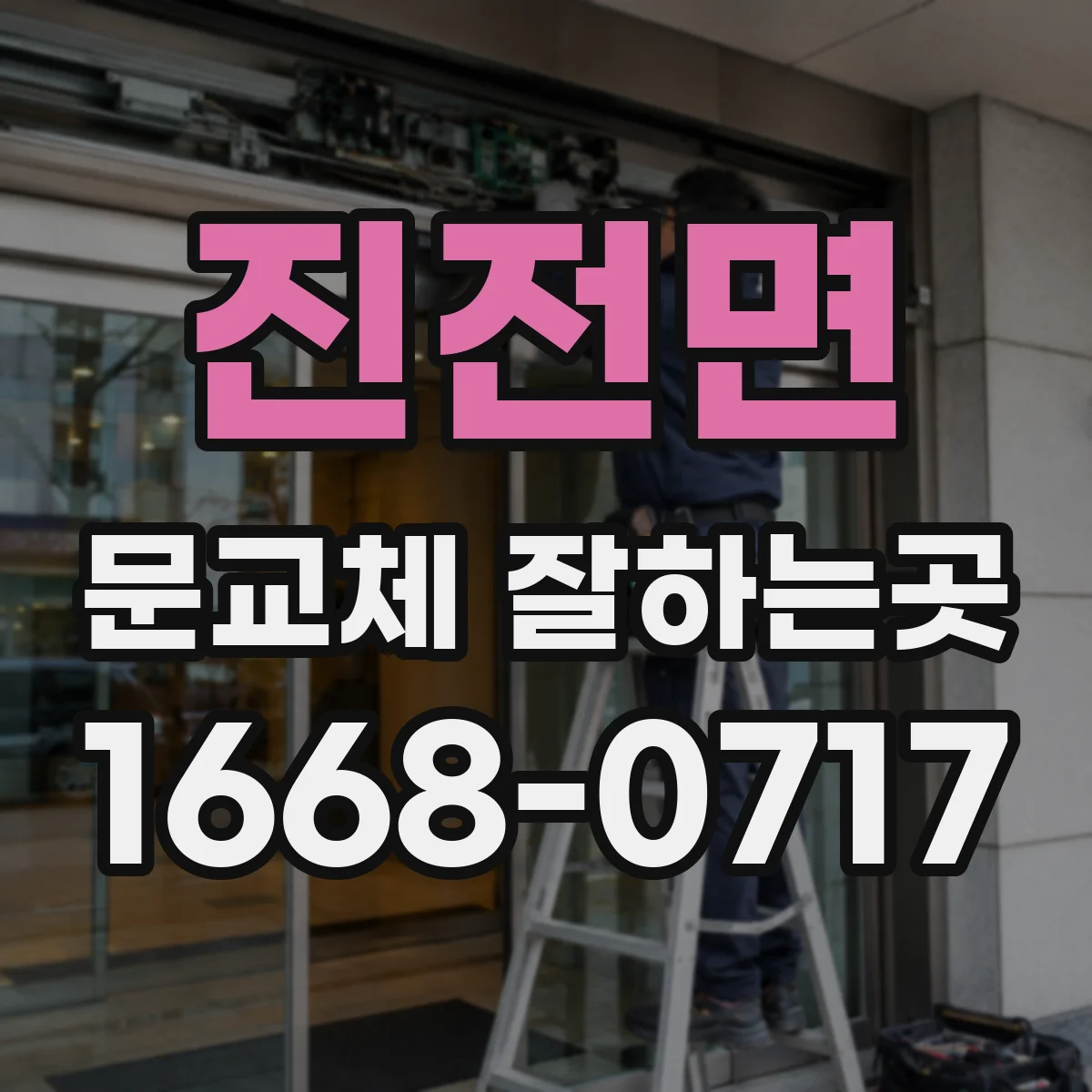 진전면 문교체 잘하는곳