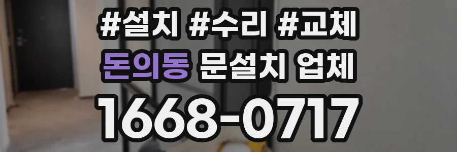 돈의동 문설치 업체