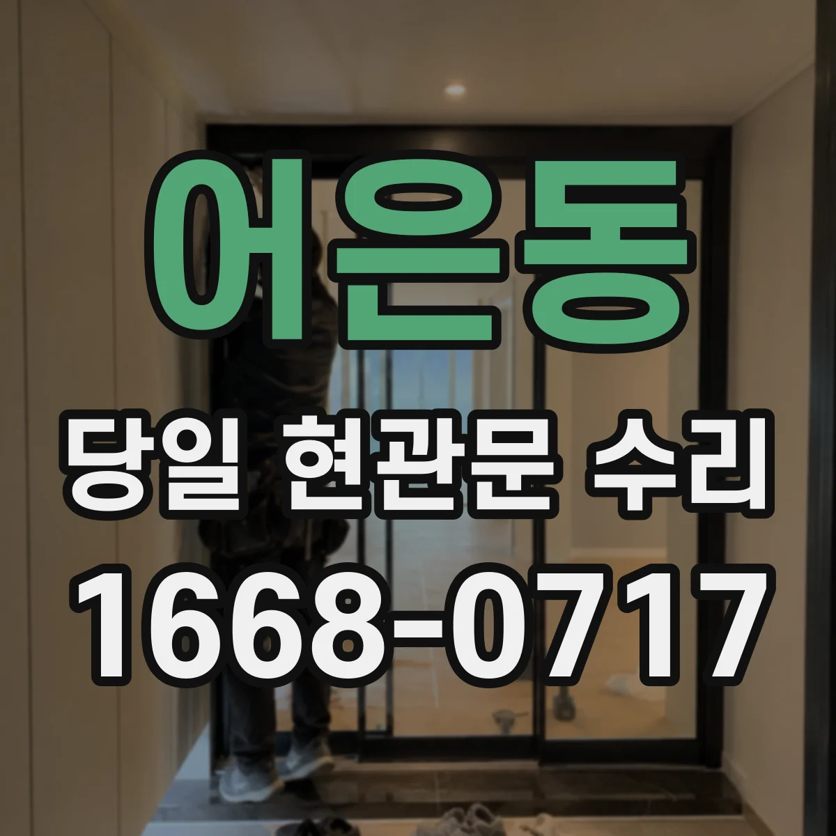 어은동 당일 현관문 수리 방범 실린더 재설치 출장 서비스 안내