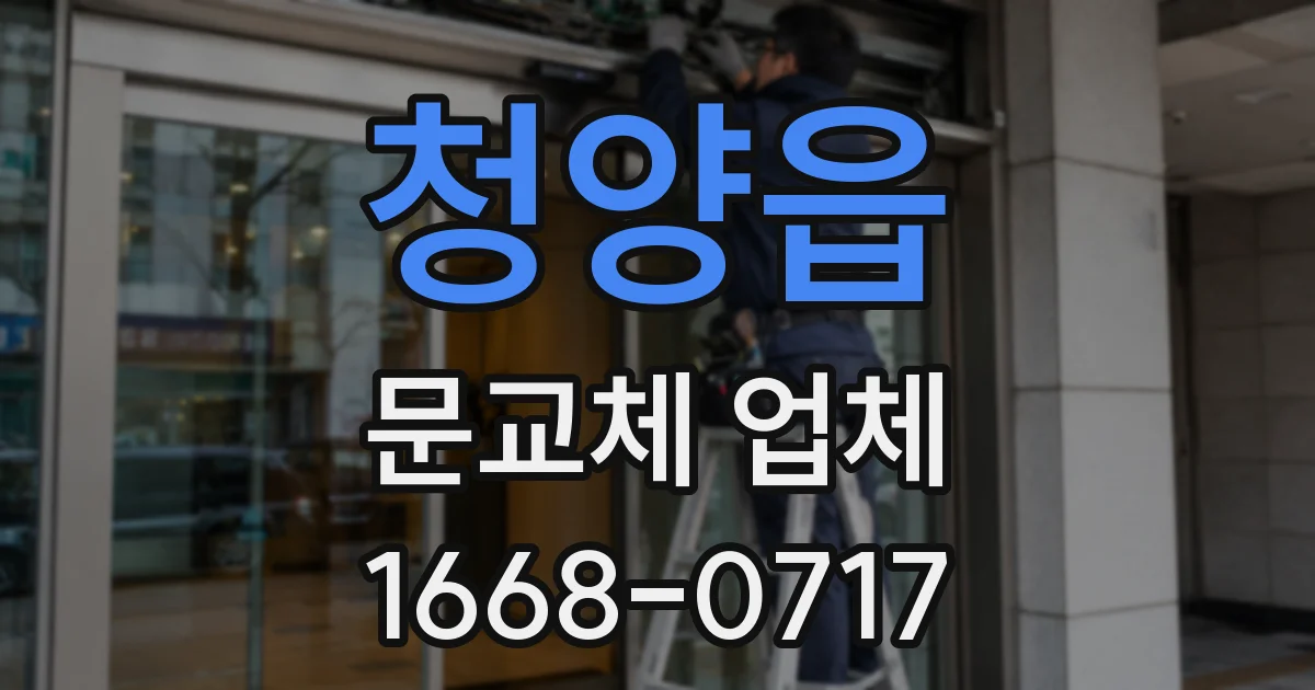 청양읍 문교체 업체