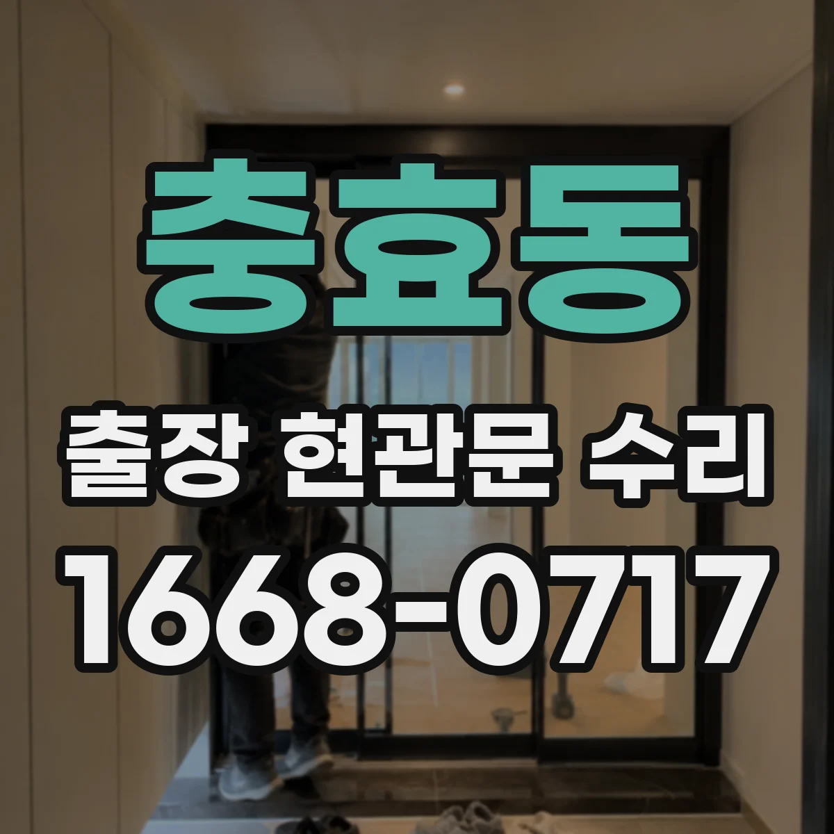 충효동 출장 현관문 수리