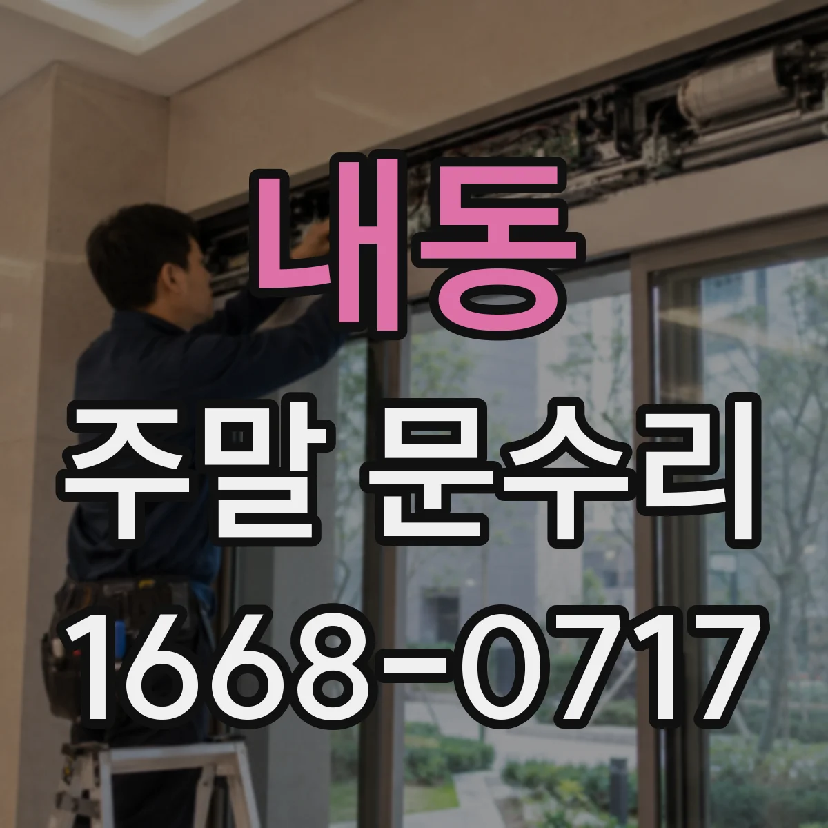 내동 주말 문수리