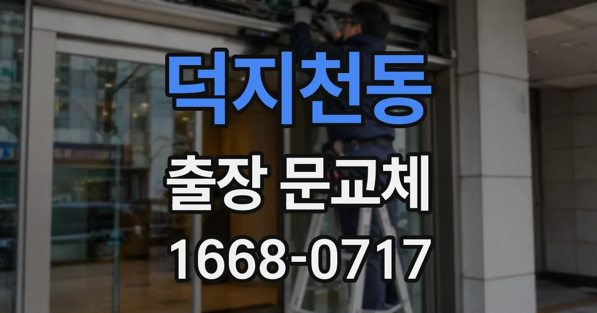 덕지천동 출장 문교체
