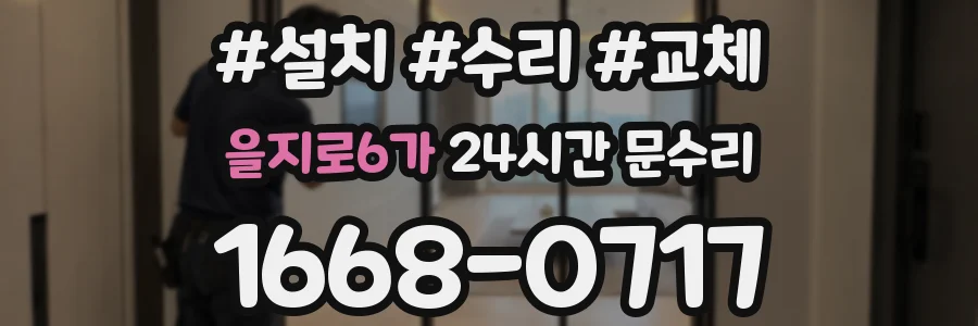 을지로6가 24시간 문수리