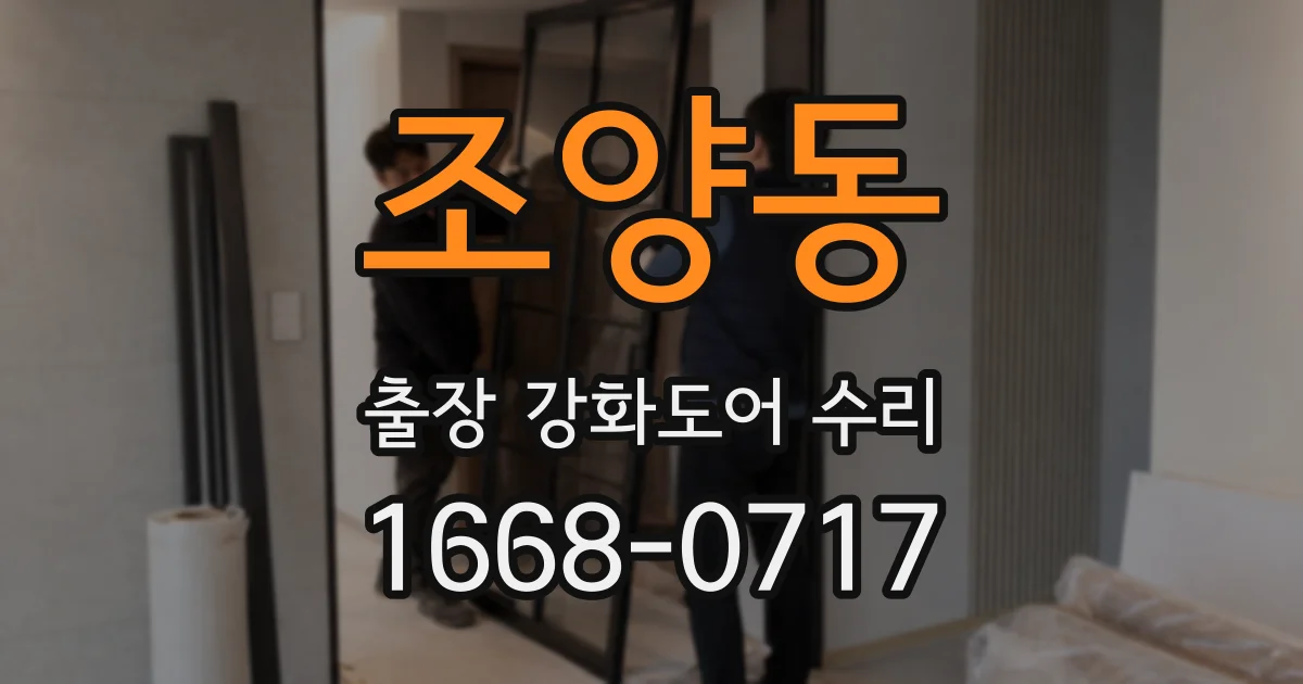 조양동 출장 강화도어 수리