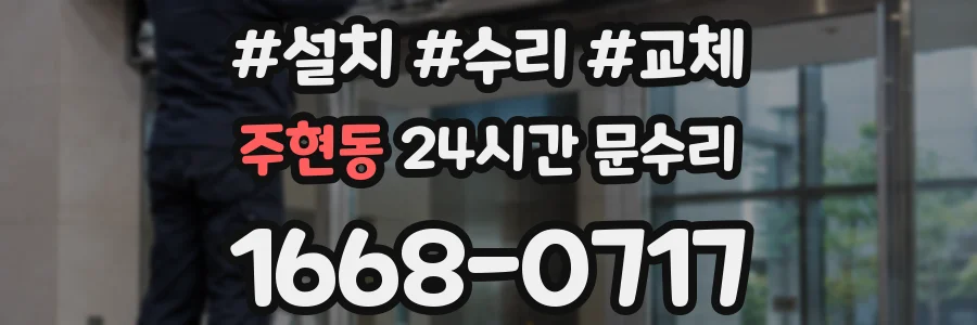 주현동 24시간 문수리