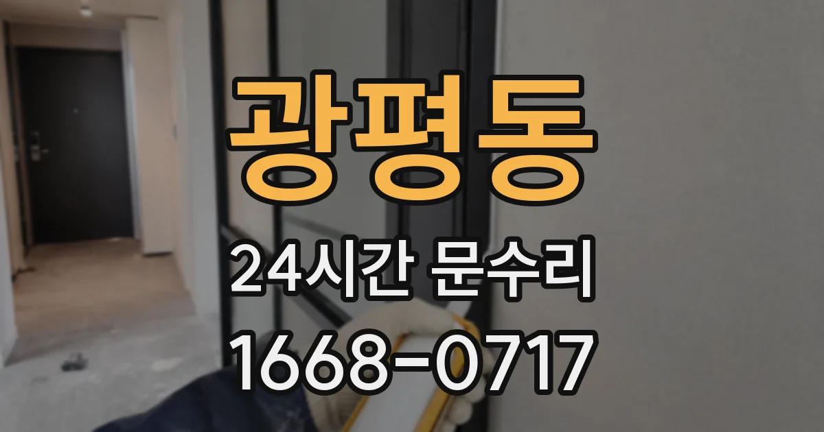광평동 24시간 문수리