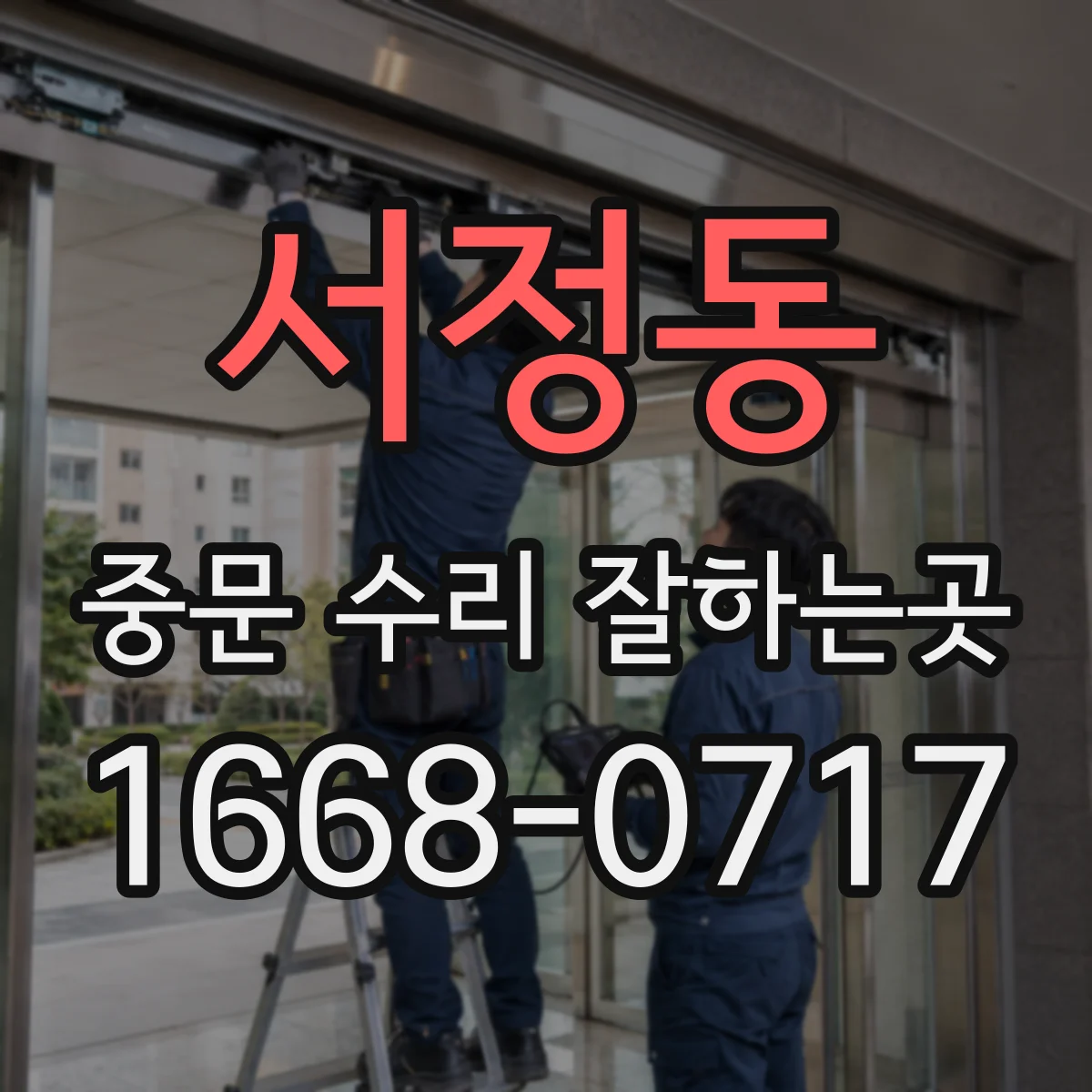 서정동 중문 수리 잘하는곳