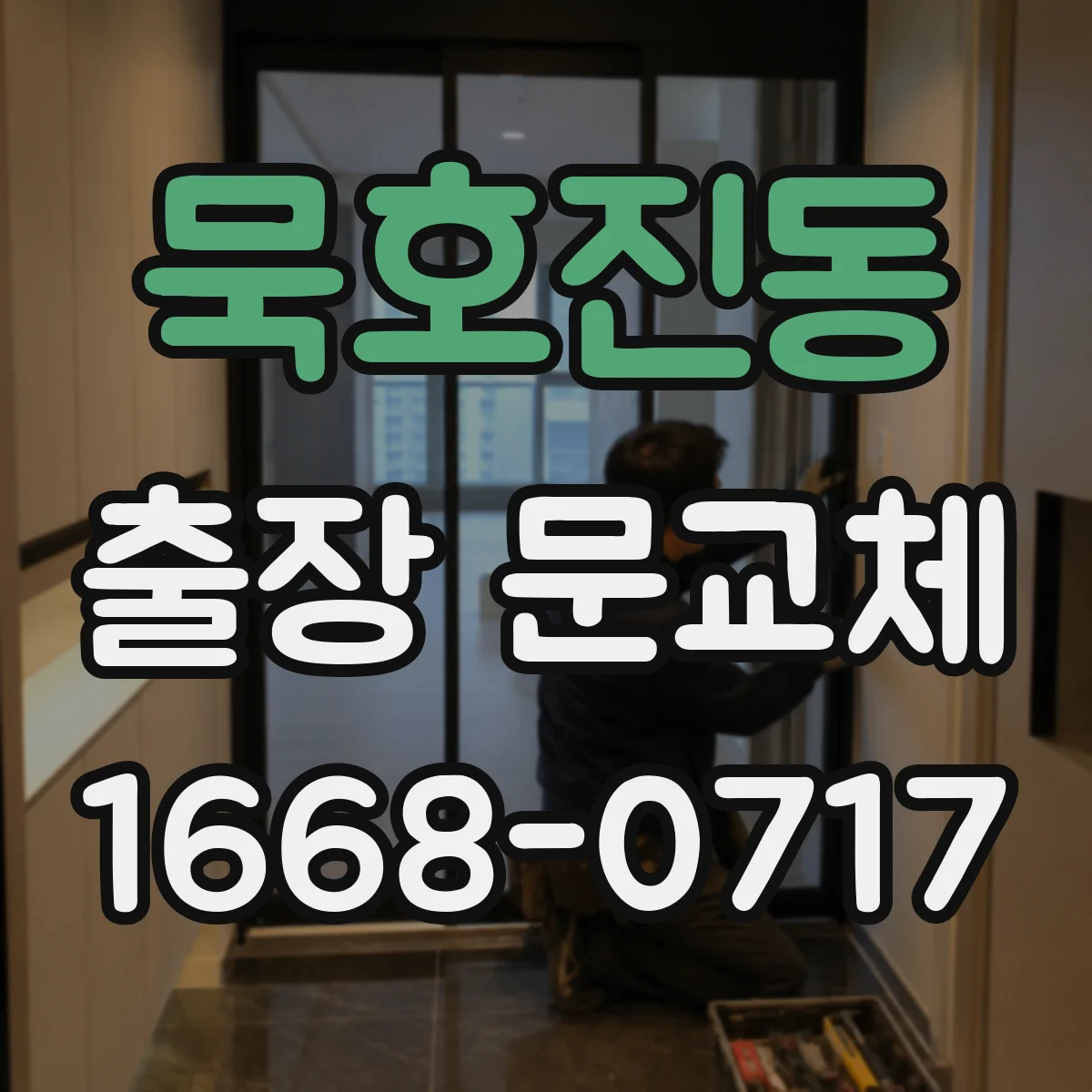 묵호진동 출장 문교체