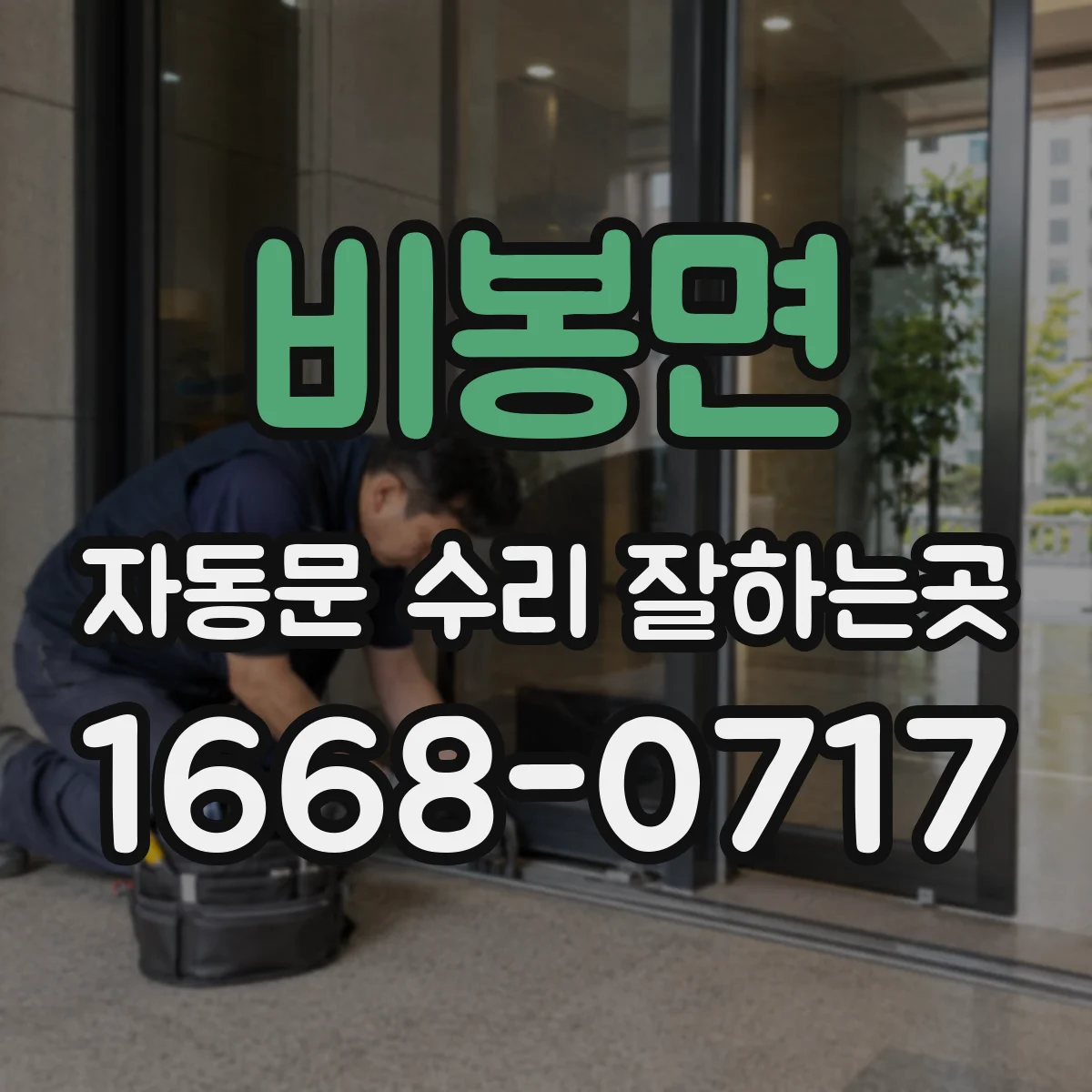 비봉면 자동문 수리 잘하는곳