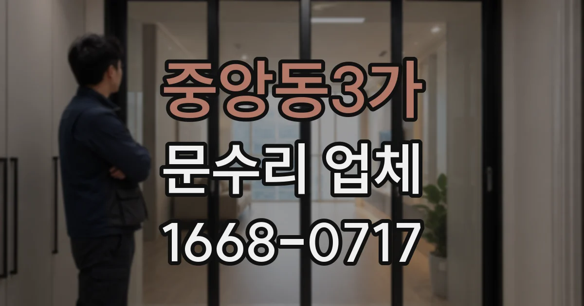 중앙동3가 문수리 업체