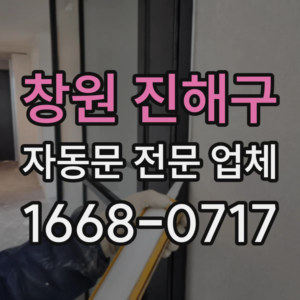창원 진해구 자동문 전문 업체