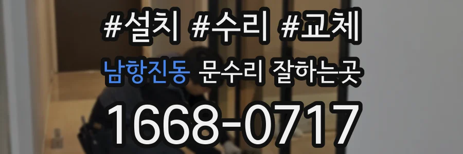 남항진동 문수리 잘하는곳