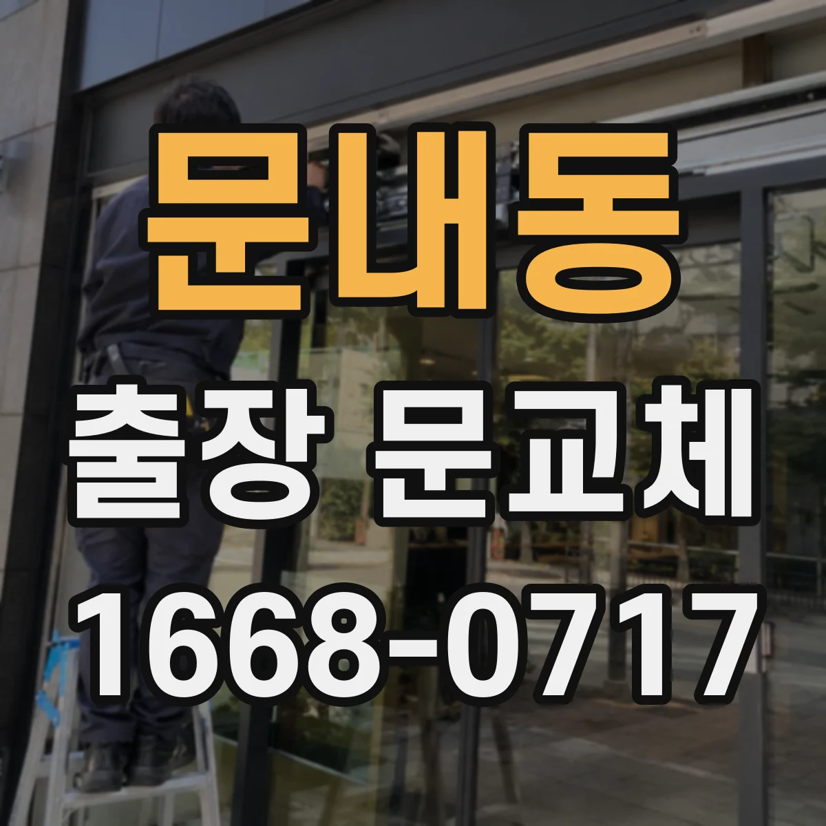 문내동 출장 문교체