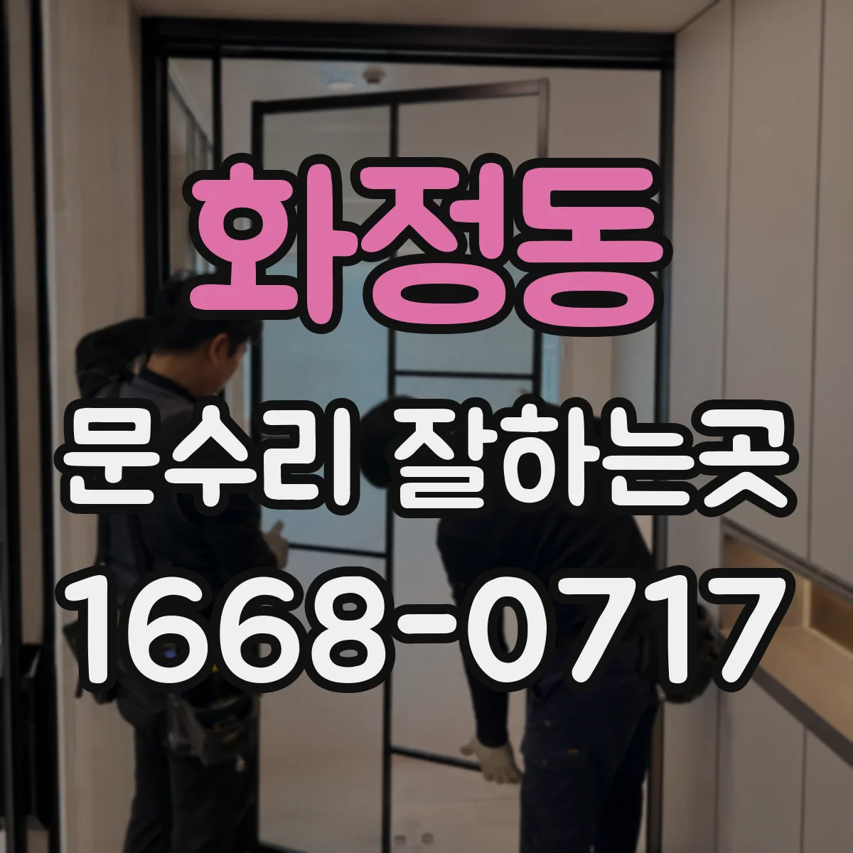 화정동 문수리 잘하는곳