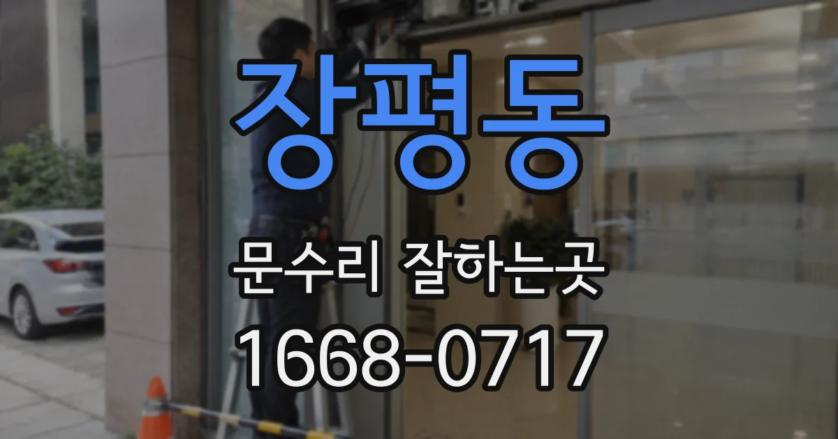 장평동 문수리 잘하는곳