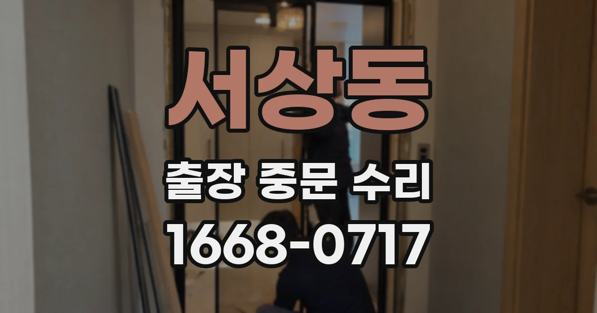 서상동 출장 중문 수리