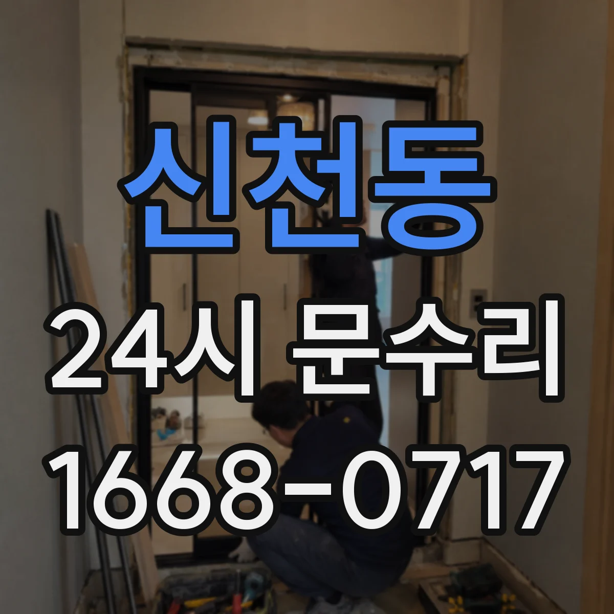 신천동 24시 문수리